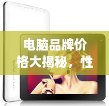 电脑品牌价格大揭秘，性价比之选一览无余