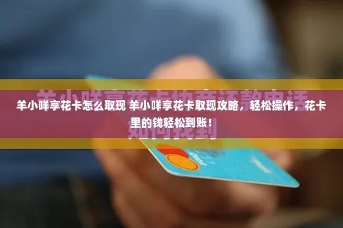 羊小咩享花卡提现攻略，轻松开通，快速提现全解析