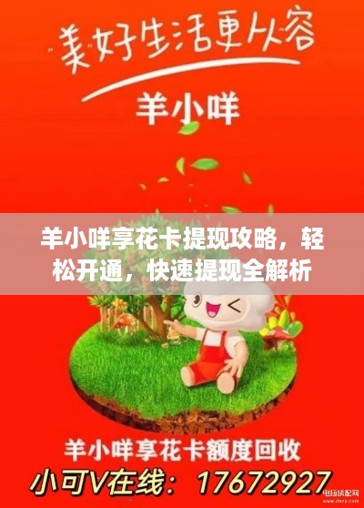 羊小咩享花卡提现攻略，轻松开通，快速提现全解析