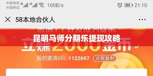 昆明马师分期乐提现攻略