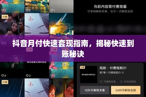 抖音月付快速套现指南，揭秘快速到账秘诀