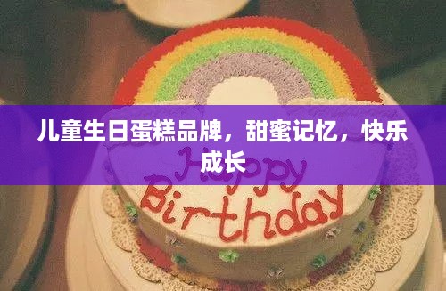 儿童生日蛋糕品牌，甜蜜记忆，快乐成长