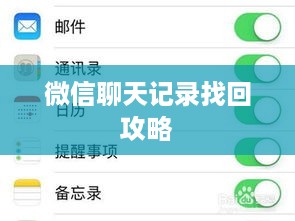 微信聊天记录找回攻略