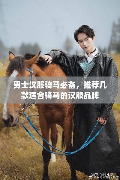 男士汉服骑马必备，推荐几款适合骑马的汉服品牌