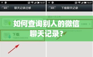如何查询别人的微信聊天记录？