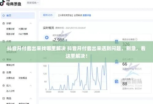 抖音月付套出来风险与案例分析