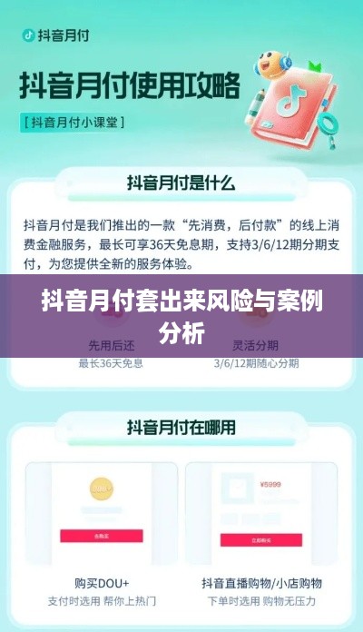 抖音月付套出来风险与案例分析