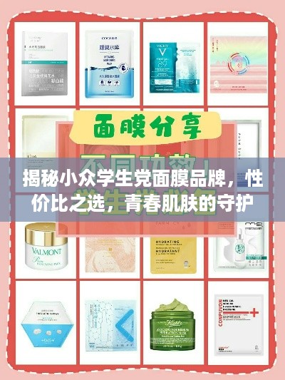 揭秘小众学生党面膜品牌，性价比之选，青春肌肤的守护者