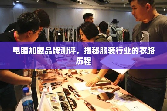 电脑加盟品牌测评，揭秘服装行业的衣路历程