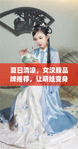 夏日清凉，女汉服品牌推荐，让萌娃变身古风小仙女！