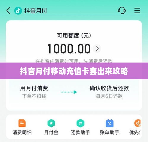 抖音月付移动充值卡套出来攻略