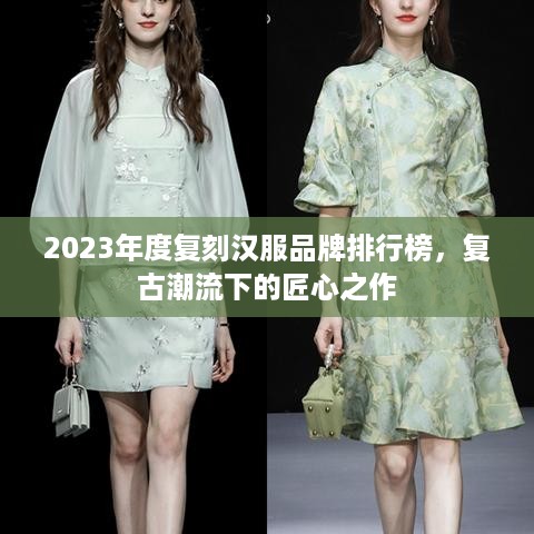 2023年度复刻汉服品牌排行榜，复古潮流下的匠心之作