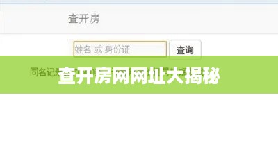 查开房网网址大揭秘