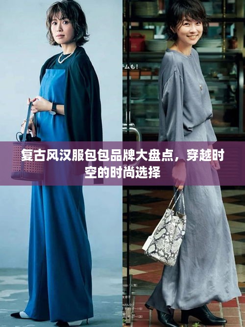 复古风汉服包包品牌大盘点，穿越时空的时尚选择