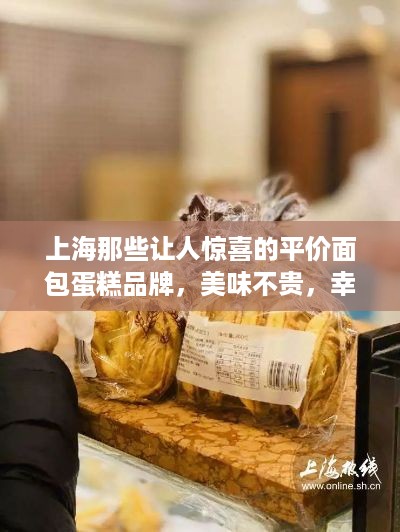 上海那些让人惊喜的平价面包蛋糕品牌，美味不贵，幸福感满满！