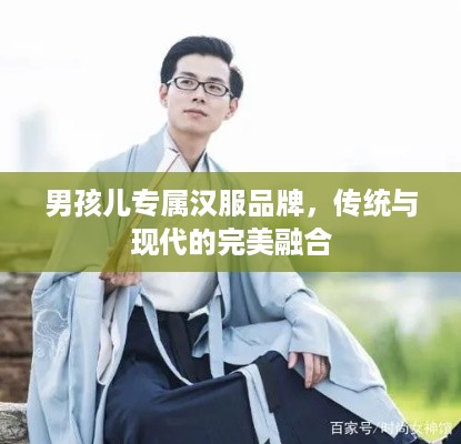 男孩儿专属汉服品牌，传统与现代的完美融合