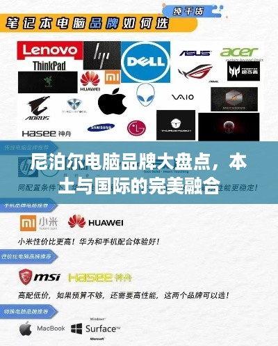 尼泊尔电脑品牌大盘点，本土与国际的完美融合