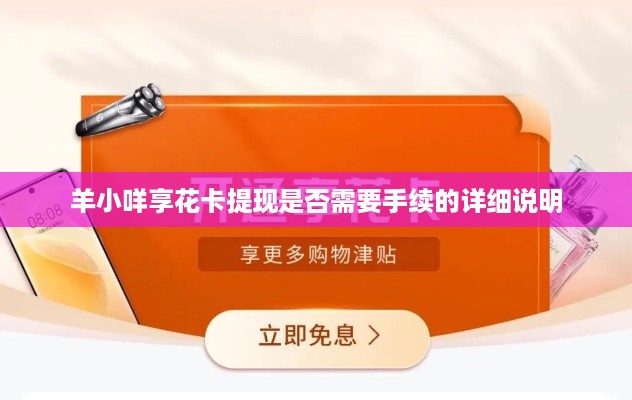 羊小咩享花卡提现是否需要手续的详细说明