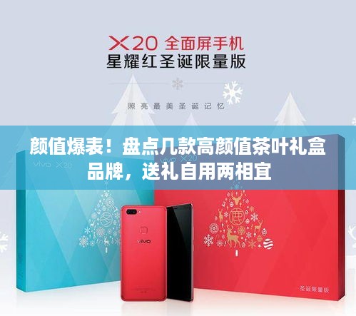 颜值爆表！盘点几款高颜值茶叶礼盒品牌，送礼自用两相宜