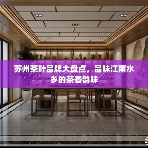 苏州茶叶品牌大盘点，品味江南水乡的茶香韵味