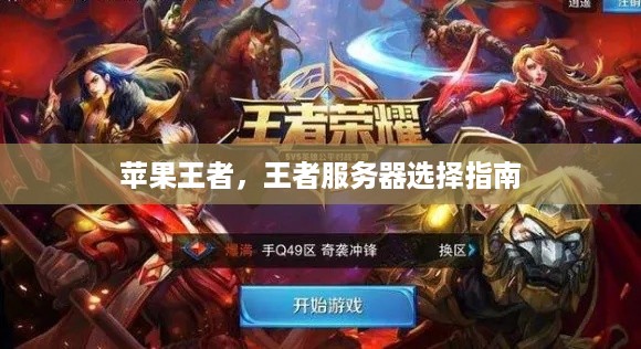 苹果王者，王者服务器选择指南