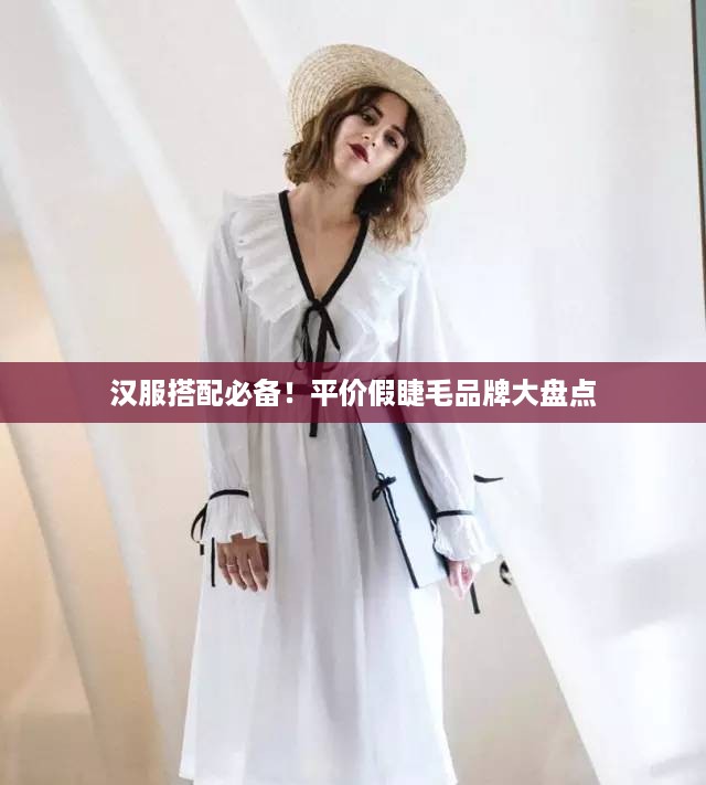 汉服搭配必备！平价假睫毛品牌大盘点
