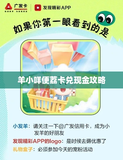 羊小咩便荔卡兑现金攻略