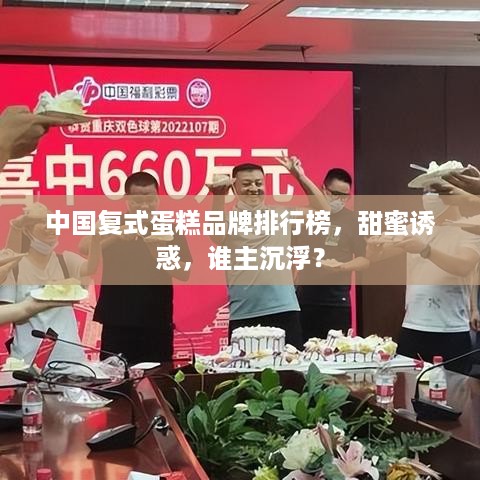 中国复式蛋糕品牌排行榜，甜蜜诱惑，谁主沉浮？