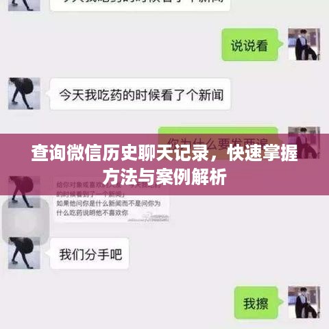 查询微信历史聊天记录，快速掌握方法与案例解析