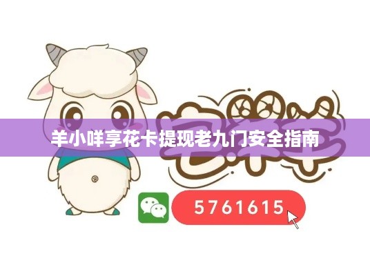 羊小咩享花卡提现老九门安全指南