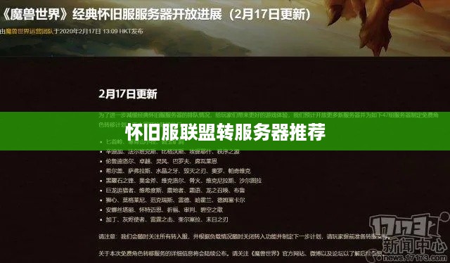 怀旧服联盟转服务器推荐