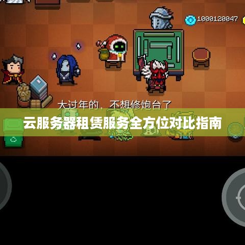 云服务器租赁服务全方位对比指南