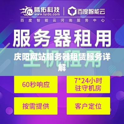 庆阳网站服务器租赁服务详解