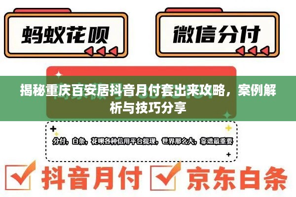揭秘重庆百安居抖音月付套出来攻略，案例解析与技巧分享