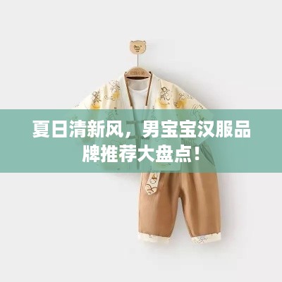 夏日清新风，男宝宝汉服品牌推荐大盘点！