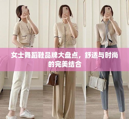 女士舞蹈鞋品牌大盘点，舒适与时尚的完美结合