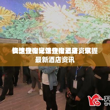 宾馆住宿记录查询酒店资讯
快速查询宾馆住宿记录，掌握最新酒店资讯