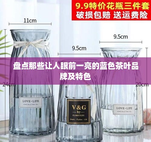 盘点那些让人眼前一亮的蓝色茶叶品牌及特色