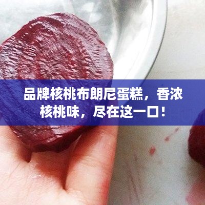 品牌核桃布朗尼蛋糕，香浓核桃味，尽在这一口！