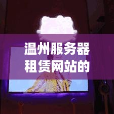温州服务器租赁网站的全方位解读