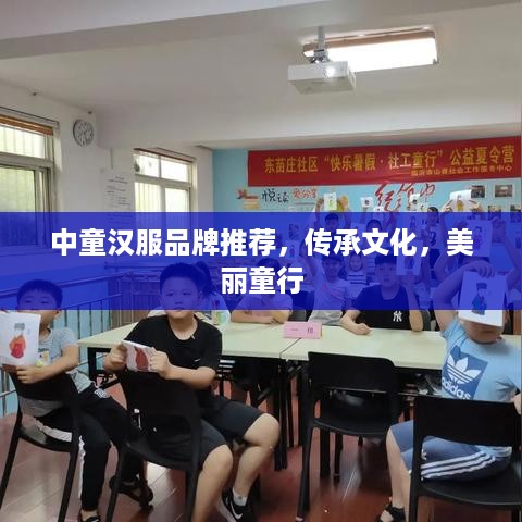 中童汉服品牌推荐，传承文化，美丽童行