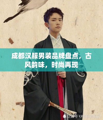 成都汉服男装品牌盘点，古风韵味，时尚再现
