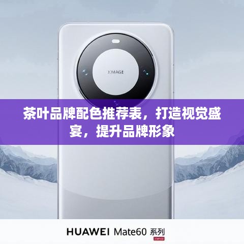 茶叶品牌配色推荐表，打造视觉盛宴，提升品牌形象