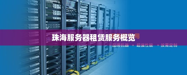 珠海服务器租赁服务概览