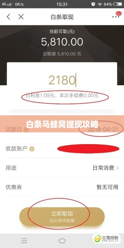 白条马蜂窝提现攻略