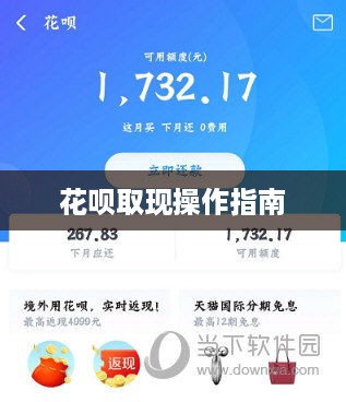 花呗取现操作指南