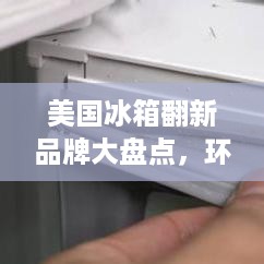 美国冰箱翻新品牌大盘点，环保又时尚的选择