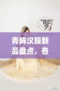 青眸汉服新品盘点，各大品牌最新款式大揭秘！