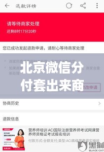 北京微信分付套出来商户揭秘