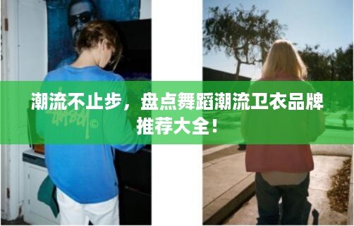 潮流不止步，盘点舞蹈潮流卫衣品牌推荐大全！
